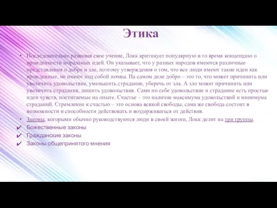 Этика Последовательно развивая свое учение, Локк критикует популярную в то время концепцию