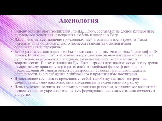 Аксиология Основу религиозного воспитания, по Дж. Локку, составляет не слепое копирование ритуального