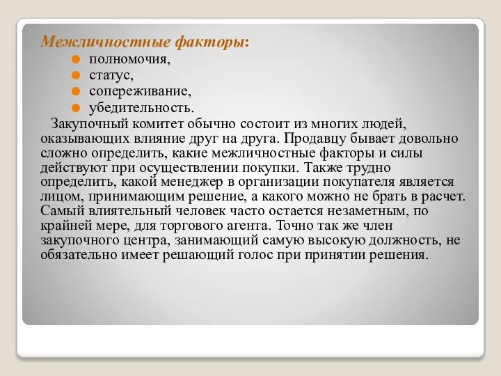 Межличностные факторы: полномочия, статус, сопереживание, убедительность. Закупочный комитет обычно состоит из многих