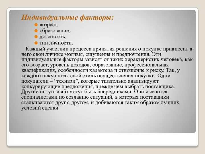 Индивидуальные факторы: возраст, образование, должность, тип личности. Каждый участник процесса принятия решения