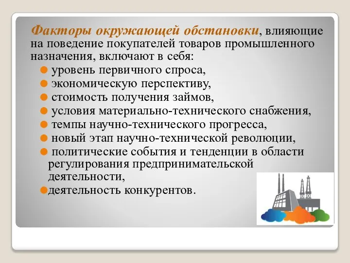 Факторы окружающей обстановки, влияющие на поведение покупателей товаров промышленного назначения, включают в