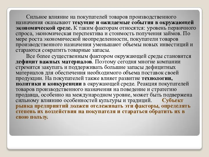 Сильное влияние на покупателей товаров производственного назначения оказывают текущие и ожидаемые события