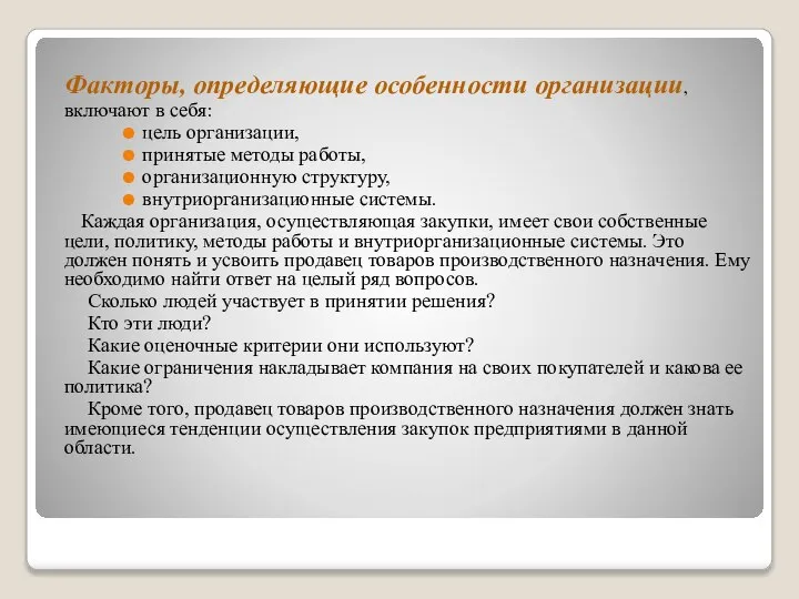 Факторы, определяющие особенности организации, включают в себя: цель организации, принятые методы работы,