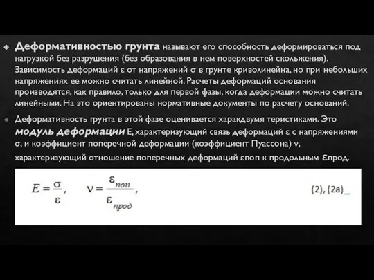 Деформативностью грунта называют его способность деформироваться под нагрузкой без разрушения (без образования