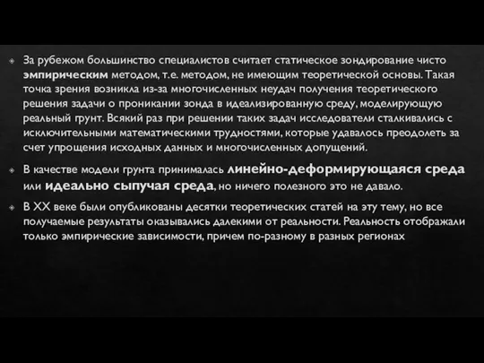 За рубежом большинство специалистов считает статическое зондирование чисто эмпирическим методом, т.е. методом,