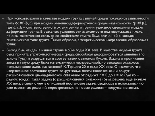 При использовании в качестве модели грунта сыпучей среды получались зависимости типа qc