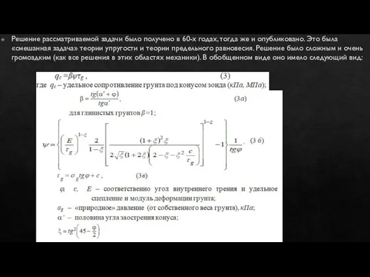 Решение рассматриваемой задачи было получено в 60-х годах, тогда же и опубликовано.