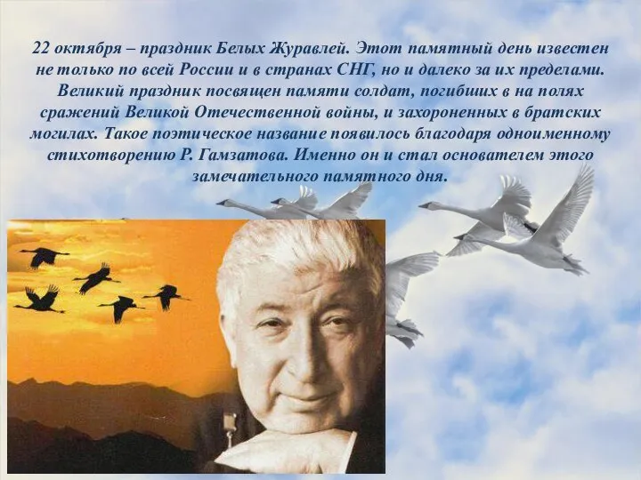 22 октября – праздник Белых Журавлей. Этот памятный день известен не только