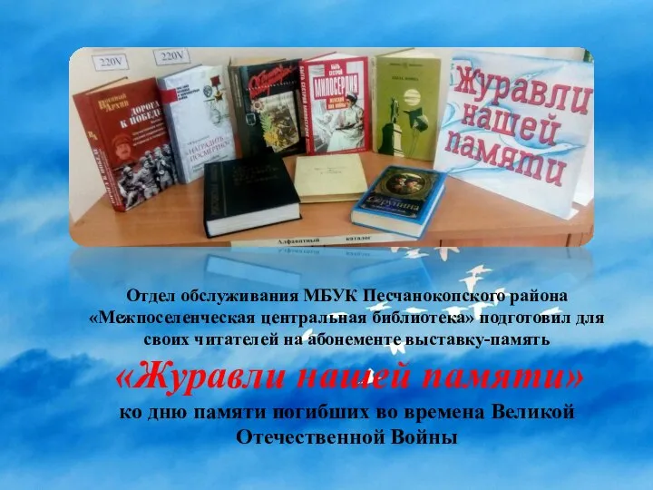 Отдел обслуживания МБУК Песчанокопского района «Межпоселенческая центральная библиотека» подготовил для своих читателей