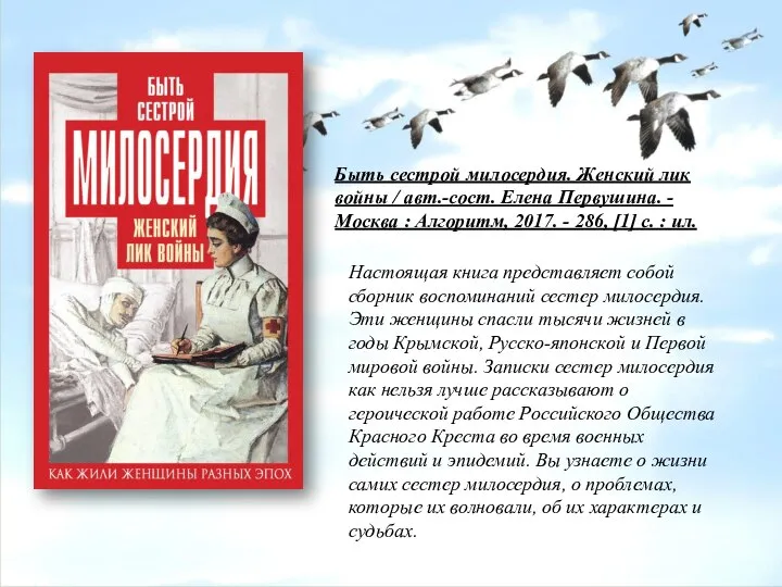 Быть сестрой милосердия. Женский лик войны / авт.-сост. Елена Первушина. - Москва