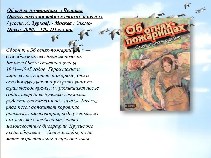 Об огнях-пожарищах : Великая Отечественная война в стихах и песнях / [сост.