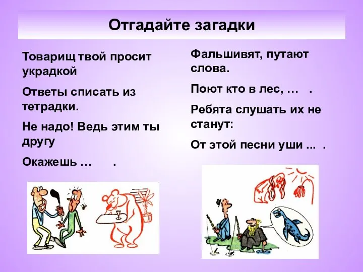 Отгадайте загадки Товарищ твой просит украдкой Ответы списать из тетрадки. Не надо!