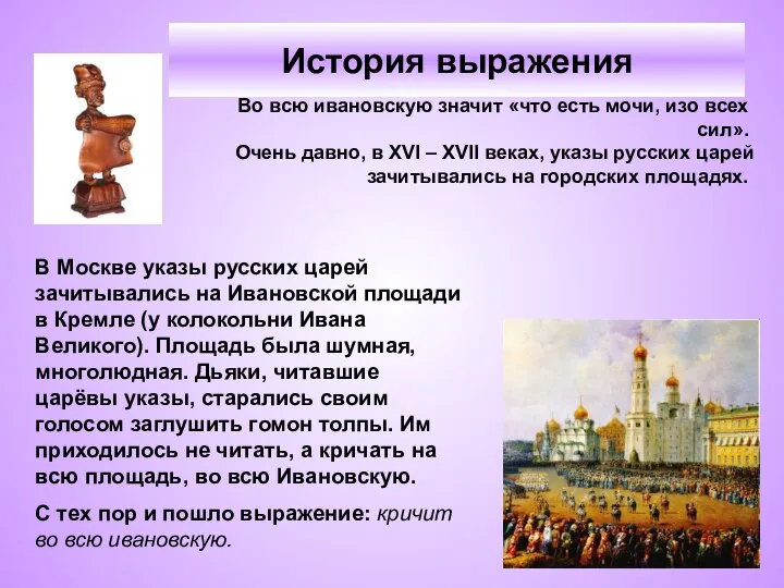 История выражения В Москве указы русских царей зачитывались на Ивановской площади в