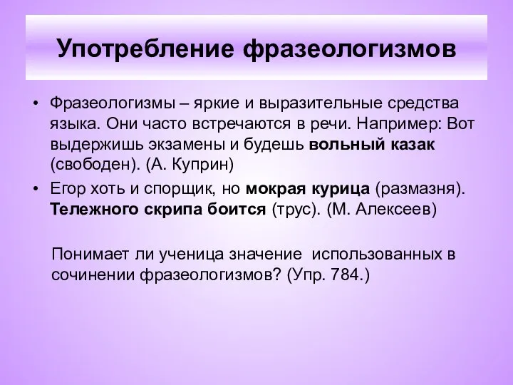 Употребление фразеологизмов Фразеологизмы – яркие и выразительные средства языка. Они часто встречаются