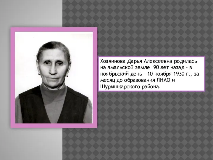 Хозяинова Дарья Алексеевна родилась на ямальской земле 90 лет назад – в