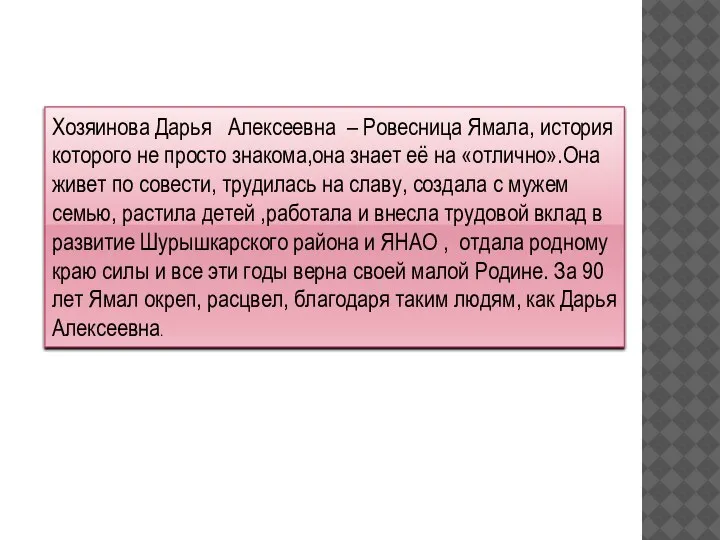 Хозяинова Дарья Алексеевна – Ровесница Ямала, история которого не просто знакома,она знает