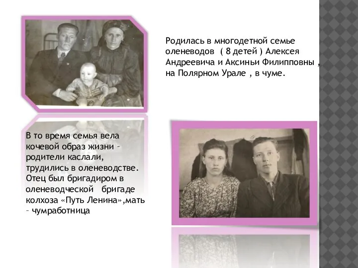 Родилась в многодетной семье оленеводов ( 8 детей ) Алексея Андреевича и