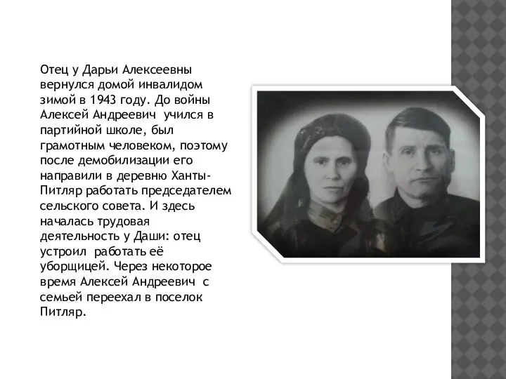 Отец у Дарьи Алексеевны вернулся домой инвалидом зимой в 1943 году. До