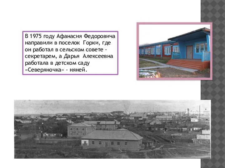 В 1975 году Афанасия Федоровича направили в поселок Горки, где он работал