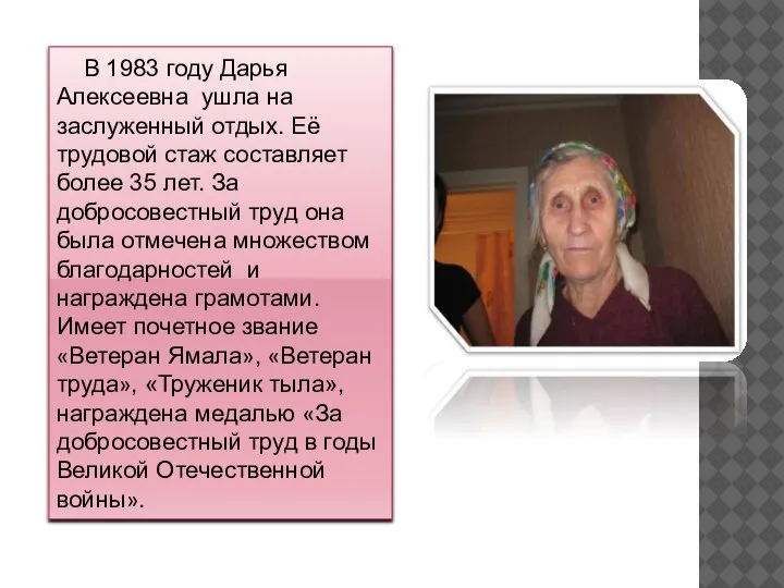 В 1983 году Дарья Алексеевна ушла на заслуженный отдых. Её трудовой стаж