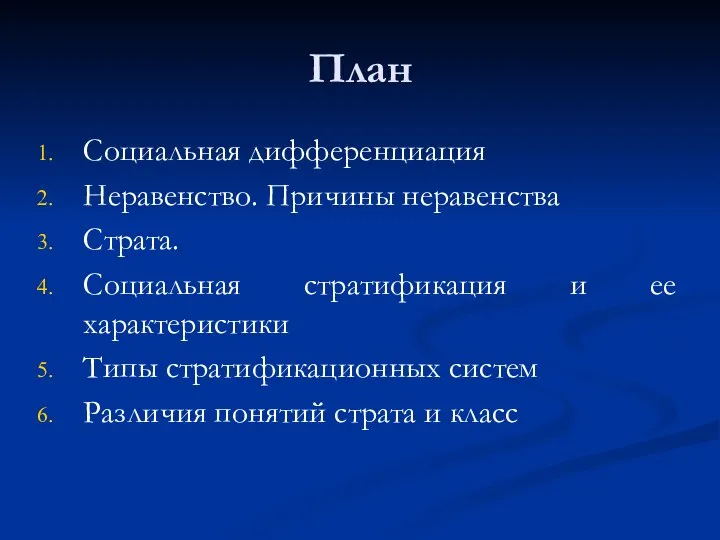 План Социальная дифференциация Неравенство. Причины неравенства Страта. Социальная стратификация и ее характеристики