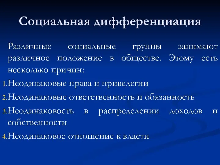 Социальная дифференциация Различные социальные группы занимают различное положение в обществе. Этому есть