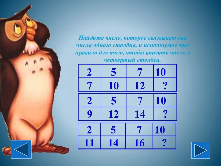 Математические орешки Найдите число, которое связывает два числа одного столбца, и используете
