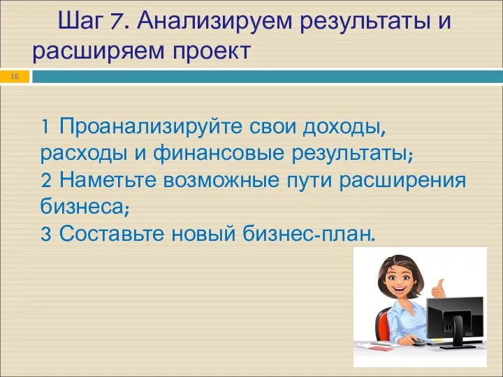 Шаг 7. Анализируем результаты и расширяем проект 1 Проанализируйте свои доходы, расходы