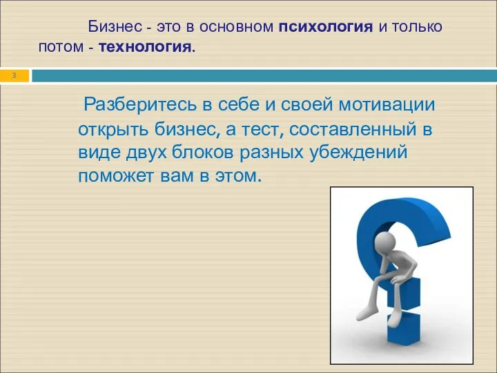 Бизнес - это в основном психология и только потом - технология. Разберитесь