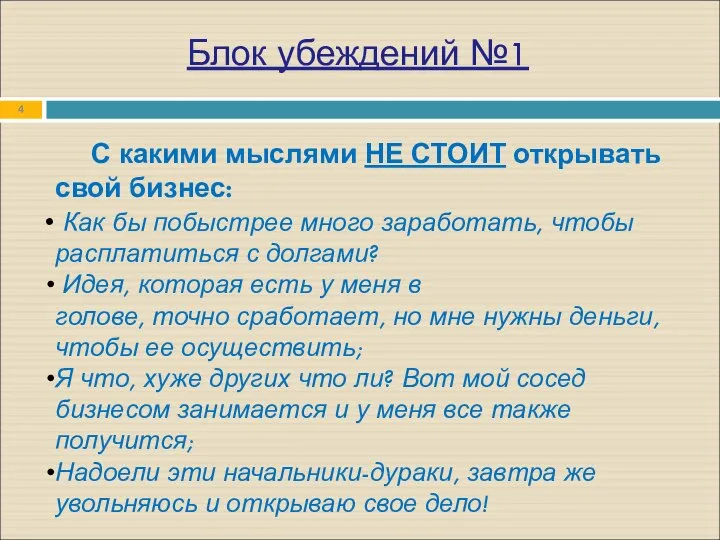 С какими мыслями НЕ СТОИТ открывать свой бизнес: Как бы побыстрее много