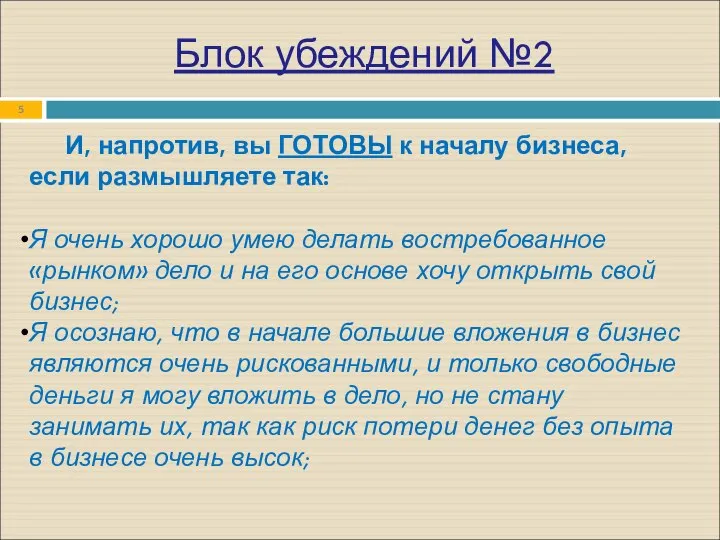 Блок убеждений №2 И, напротив, вы ГОТОВЫ к началу бизнеса, если размышляете