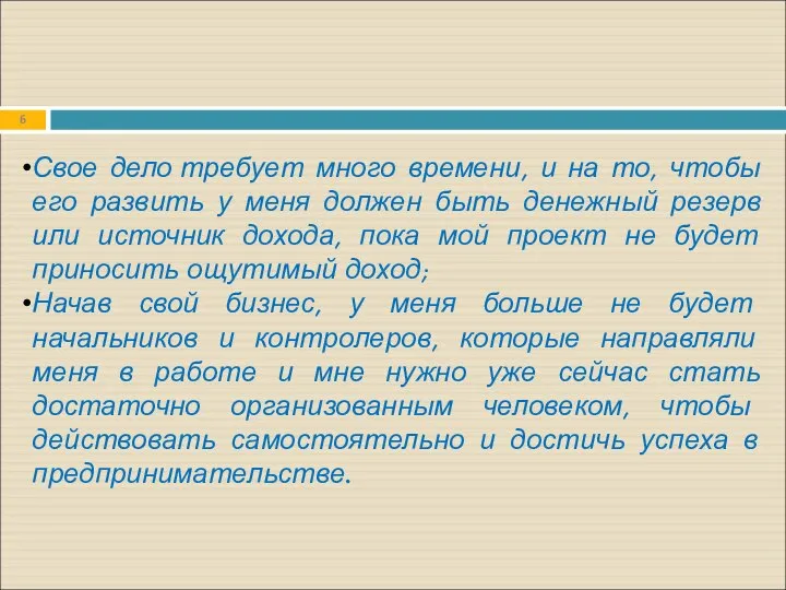 Свое дело требует много времени, и на то, чтобы его развить у