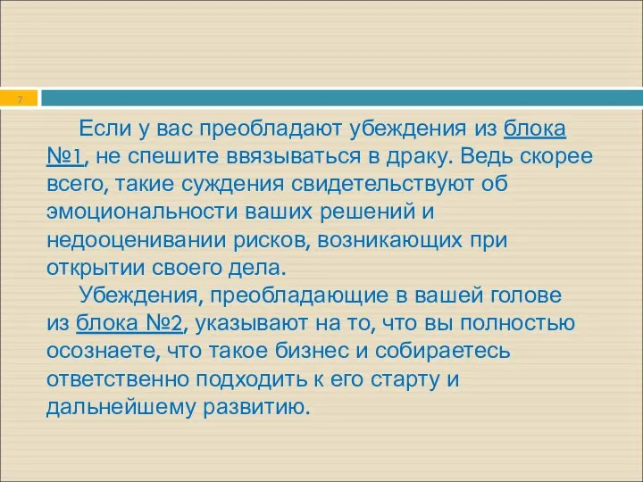 Если у вас преобладают убеждения из блока №1, не спешите ввязываться в