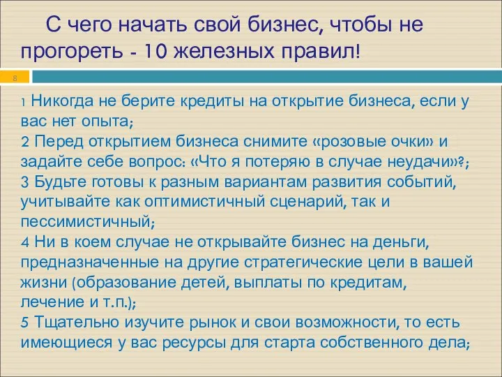 С чего начать свой бизнес, чтобы не прогореть - 10 железных правил!