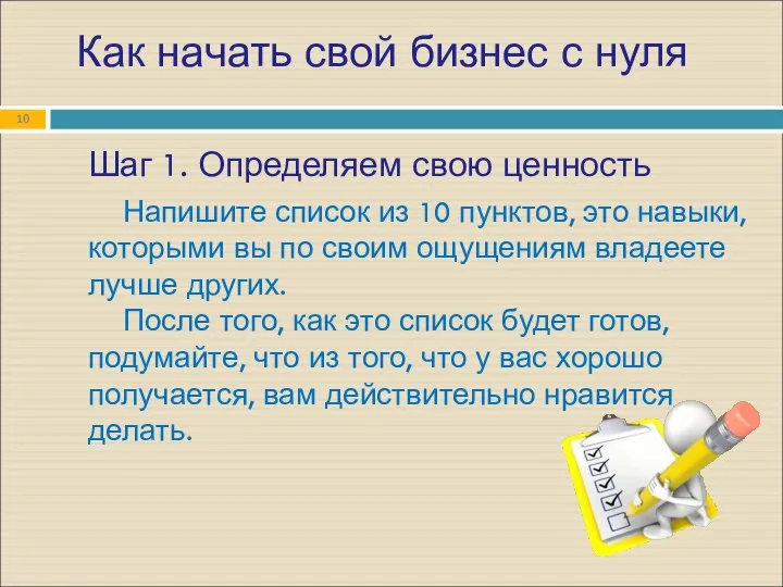 Как начать свой бизнес с нуля Шаг 1. Определяем свою ценность Напишите