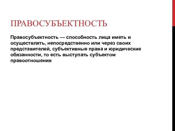 ПРАВОСУБЪЕКТНОСТЬ Правосубъектность — способность лица иметь и осуществлять, непосредственно или через своих