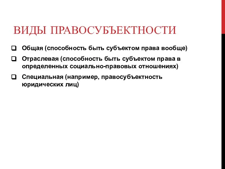 ВИДЫ ПРАВОСУБЪЕКТНОСТИ Общая (способность быть субъектом права вообще) Отраслевая (способность быть субъектом