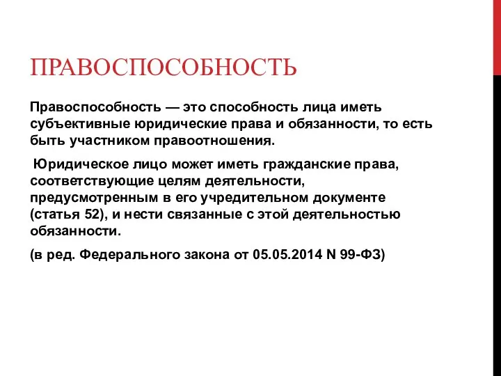 ПРАВОСПОСОБНОСТЬ Правоспособность — это способность лица иметь субъективные юридические права и обязанности,