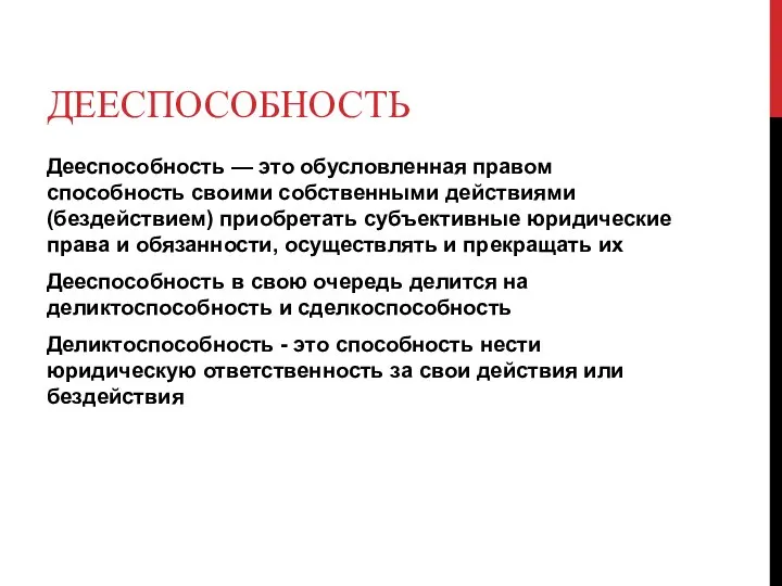 ДЕЕСПОСОБНОСТЬ Дееспособность — это обусловленная правом способность своими собственными действиями (бездействием) приобретать