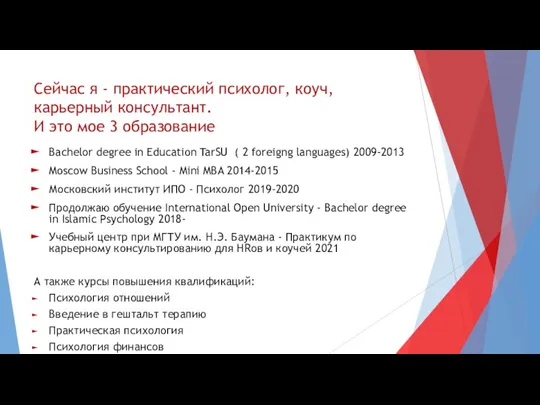 Сейчас я - практический психолог, коуч, карьерный консультант. И это мое 3