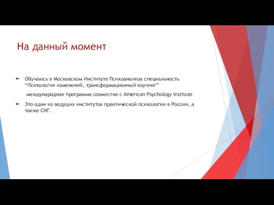 На данный момент Обучаюсь в Московском Институте Психоанализа специальность “Психология изменений, трансформационный