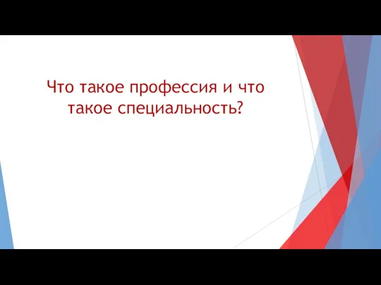 Что такое профессия и что такое специальность?