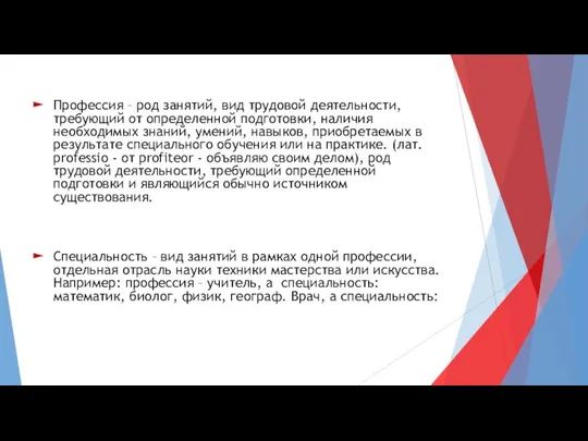 Профессия – род занятий, вид трудовой деятельности, требующий от определенной подготовки, наличия