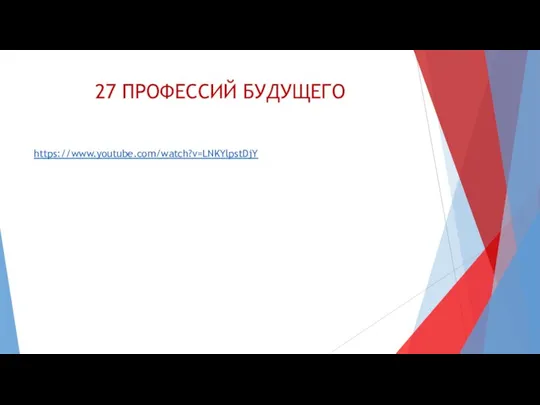 27 ПРОФЕССИЙ БУДУЩЕГО https://www.youtube.com/watch?v=LNKYlpstDjY