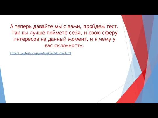 А теперь давайте мы с вами, пройдем тест. Так вы лучше поймете