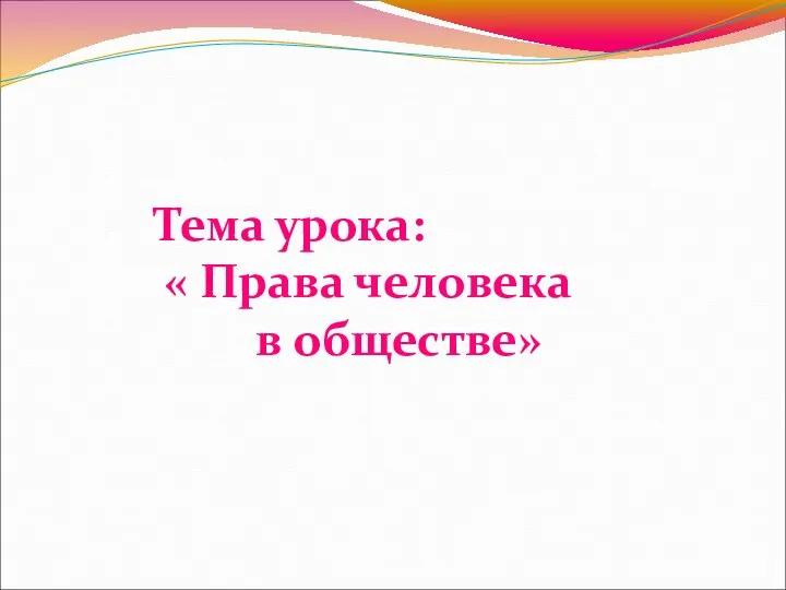 Тема урока: « Права человека в обществе»