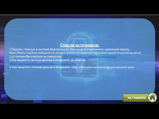 Список источников: 1.Пароли: главные в системе безопасности. Как создать и запомнить надежный