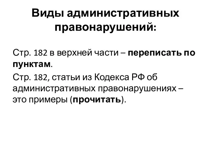 Виды административных правонарушений: Стр. 182 в верхней части – переписать по пунктам.