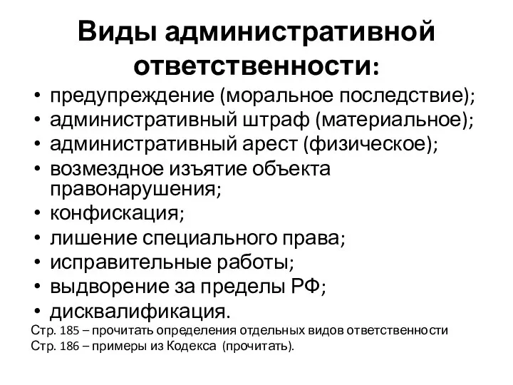 Виды административной ответственности: предупреждение (моральное последствие); административный штраф (материальное); административный арест (физическое);