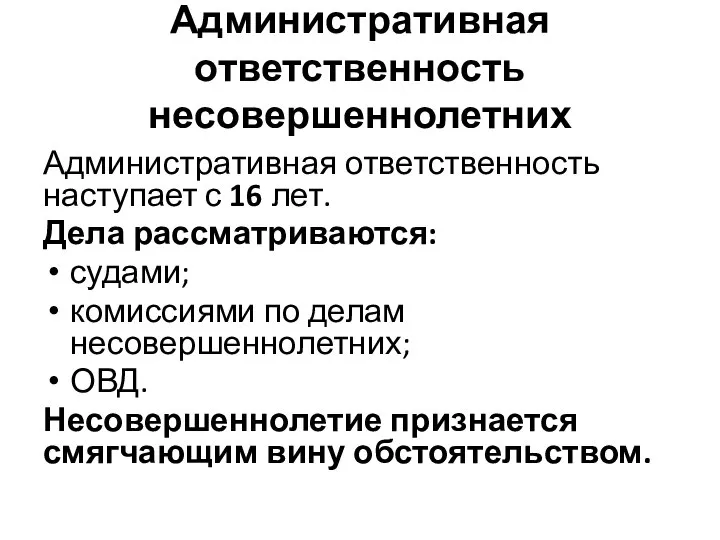 Административная ответственность несовершеннолетних Административная ответственность наступает с 16 лет. Дела рассматриваются: судами;